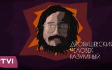 Дробышевский. Человек разумный