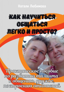 Как научиться общаться легко и просто и строить счастливые отношения?