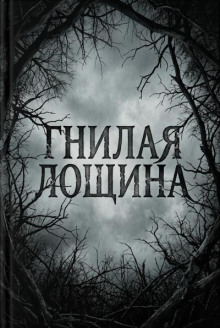 Гнилая лощина