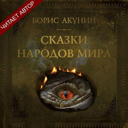 Сказки народов мира