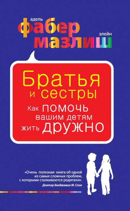 Брати і сестри. Як допомогти вашим дітям жити дружно