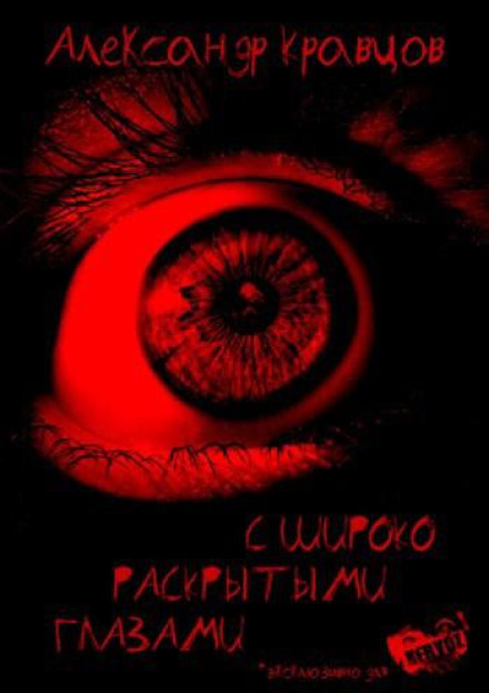 С широко раскрытыми глазами