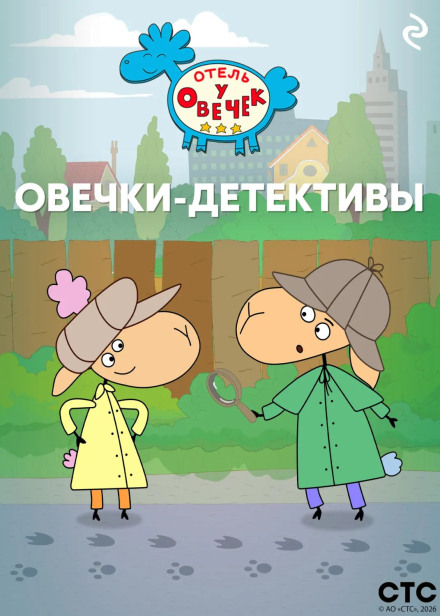 «Отель у Овечек». Овечки-детективы