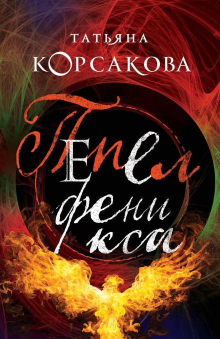 Пепел Феникса
