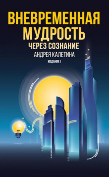 Вневременная мудрость через сознание