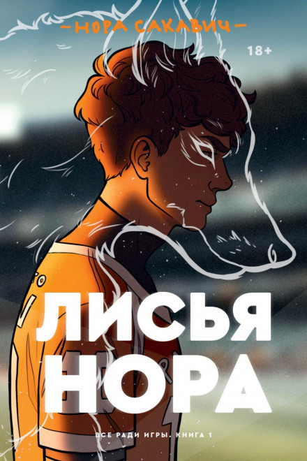 Лисяча нора