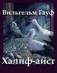 Халиф-аист