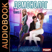Демонолог. Книга 1