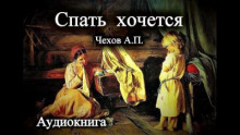 Спать хочется