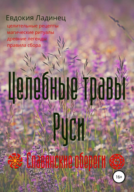Healing Herbs of Rus