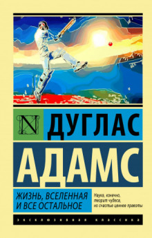 Жизнь, Вселенная и Всё Остальное