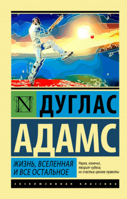 Жизнь, Вселенная и Всё Остальное