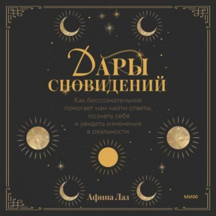 Дары сновидений. Как бессознательное помогает нам найти ответы, познать себя и увидеть изменения в реальности