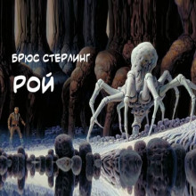Рой