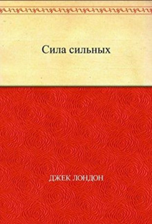 Сила сильных