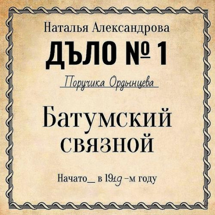 Батумский связной