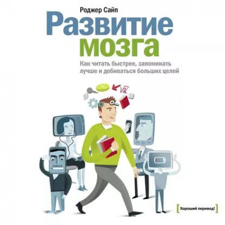 Розвиток мозку. Як читати швидше, запам'ятовувати краще і досягати більших цілей