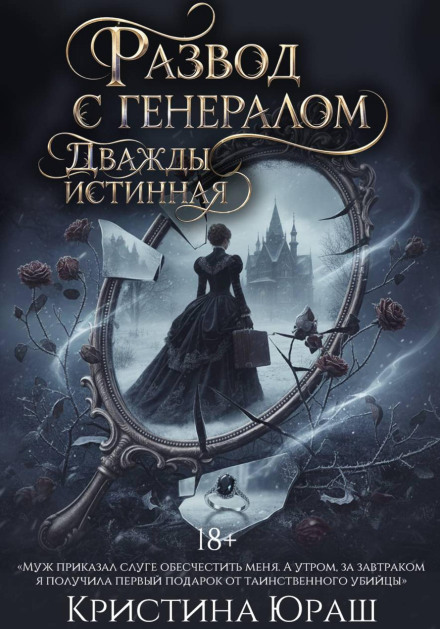 Развод с генералом. Дважды истинная