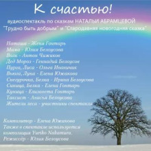 К счастью