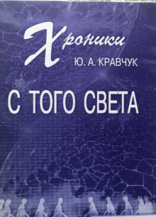 Хроники с того Света