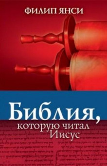 Библия, которую читал Иисус