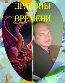Драконы Времени