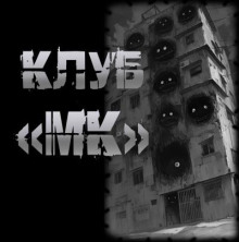 Клуб "МК"