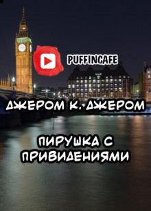 Пирушка с привидениями