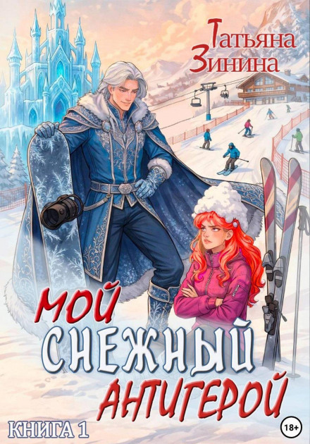 Мой снежный антигерой