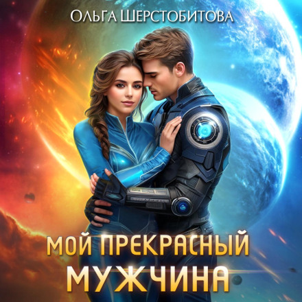 Мой прекрасный мужчина