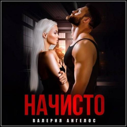 Начисто