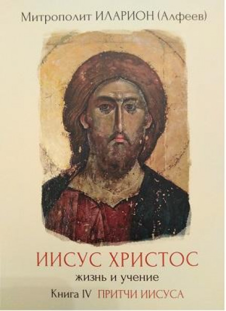 Ісус Христос. Життя та вчення. Книга 4. Притчі Ісуса