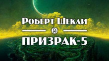 Призрак V