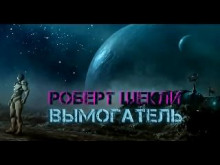 Вымогатель