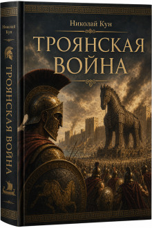 Троянская война