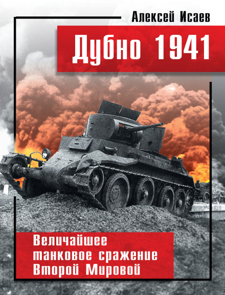 Дубно 1941. Найбільша танкова битва Другої світової