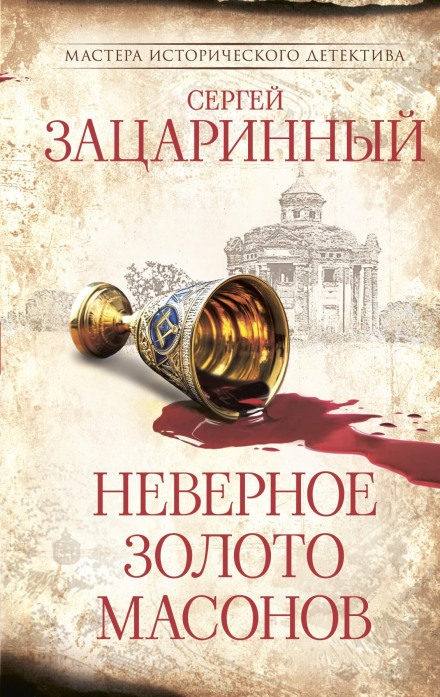 Неверное золото масонов