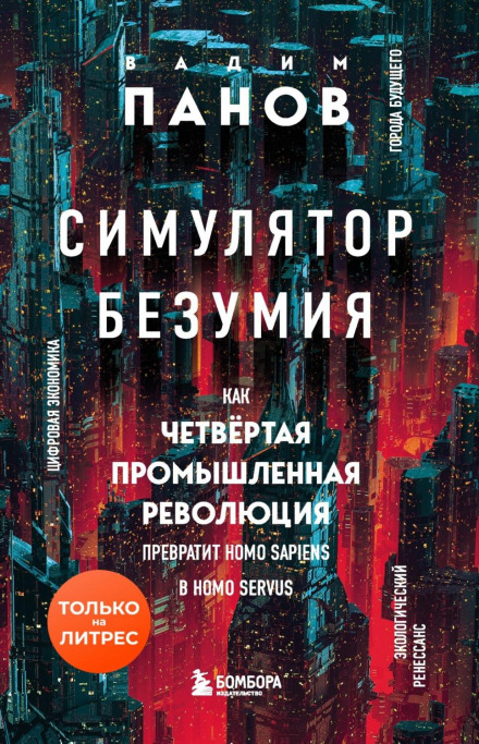 Madness Simulator: How the Fourth Industrial Revolution Will Turn Homo Sapiens into Homo Servus?