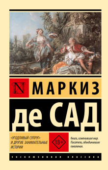 «Угодливый супруг» и другие занимательные истории