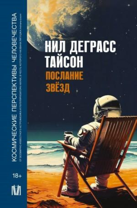 Послання зірок. Космічні перспективи людства