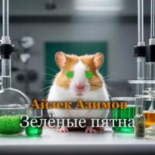 Зелёные пятна