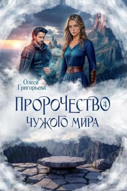 Пророчество чужого мира. Книга 4
