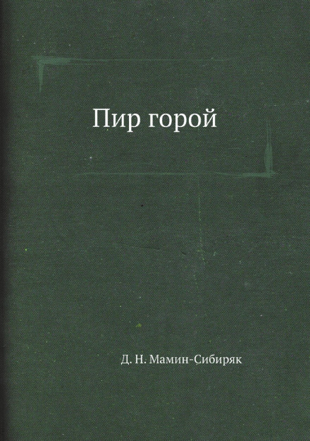 Пир горой