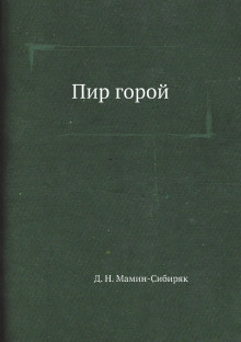 Пир горой