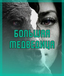 Большая медведица