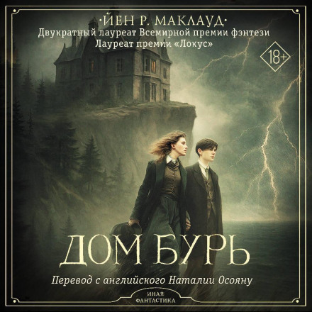 Дом бурь