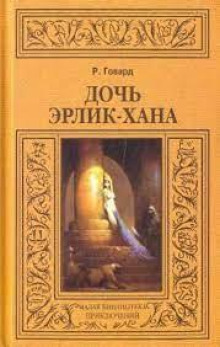 Дочь Эрлик-Хана