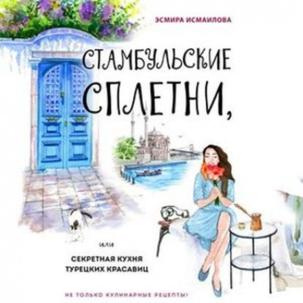 Стамбульські плітки, або Секретна кухня турецьких красунь