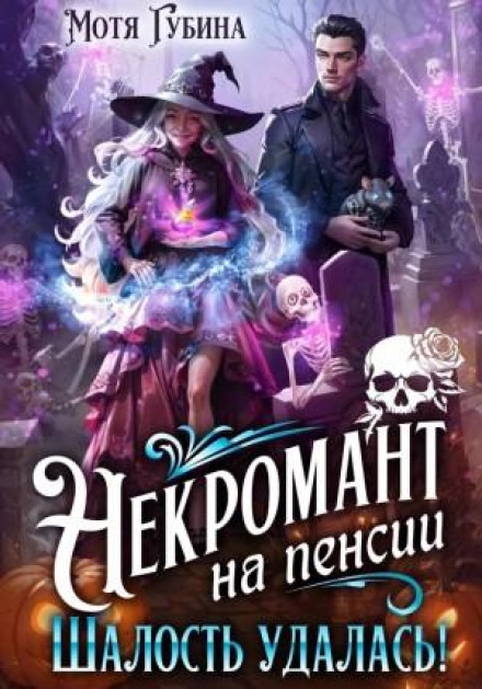Некромант на пенсии. Шалость удалась!