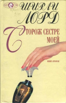 Сторож сестре моей
